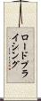 ロードプライシング Scroll
