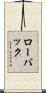 ローバック Scroll