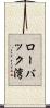 ローバック湾 Scroll