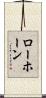 Lawhorn Scroll