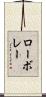 ロー・ボレー Scroll