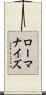 ローマナイズ Scroll