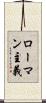 ローマン主義 Scroll
