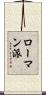 ローマン派 Scroll