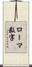 ローマ数字 Scroll