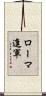 ローマ進軍 Scroll