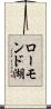 ローモンド湖 Scroll