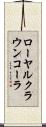 ローヤルクラウンコーラ Scroll