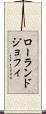 ローランドジョフィ Scroll