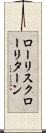 ローリスクローリターン Scroll