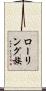 ローリング族 Scroll