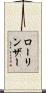 ローリンザー Scroll