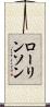 ローリンソン Scroll