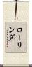 ローリンダ Scroll