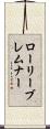 ローリーブレムナー Scroll