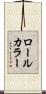 ロール・カラー Scroll