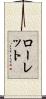 Rowlett Scroll