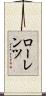 ローレンツ Scroll