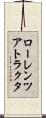 ローレンツアトラクタ Scroll