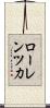 ローレンツ力 Scroll