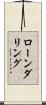 ローンダリング Scroll