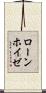 ローンホイゼ Scroll