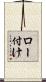 ロー付け Scroll