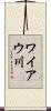 ワイアウ川 Scroll