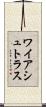 ワイアシュトラス Scroll
