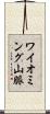ワイオミング山脈 Scroll