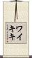 ワイキキ Scroll