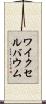 ワイクセルバウム Scroll