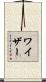 Weiser Scroll