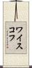 ワイスコフ Scroll