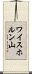 ワイスホルン山 Scroll