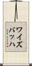 ワイズバッハ Scroll