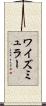 ワイズミュラー Scroll