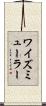 ワイズミューラー Scroll