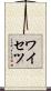 ワイセツ Scroll