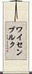 ワイセンブルク Scroll