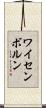 ワイセンボルン Scroll