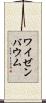 ワイゼンバウム Scroll