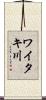 ワイタキ川 Scroll