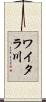 ワイタラ川 Scroll
