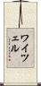 Weitzel Scroll