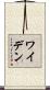 ワイデン Scroll