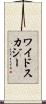 ワイドスカジー Scroll