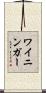 ワイニンガー Scroll