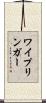 ワイプリンガー Scroll