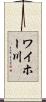 ワイホー川 Scroll
